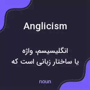 معنی anglicism به فارسی معنی anglicism به فارسی