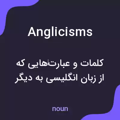 معنی anglicisms به فارسی