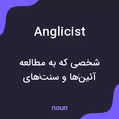 معنی anglicist به فارسی معنی anglicist به فارسی