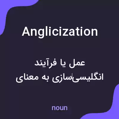 معنی anglicization به فارسی معنی anglicization به فارسی