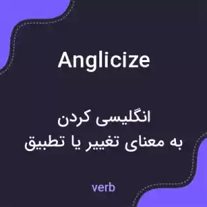 معنی anglicize به فارسی معنی anglicize به فارسی
