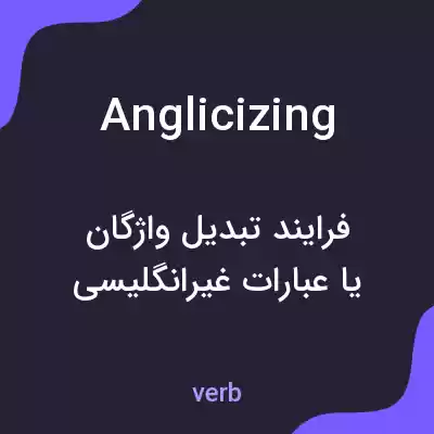 معنی anglicizing به فارسی