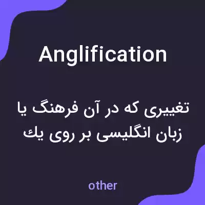 معنی anglification به فارسی معنی anglification به فارسی