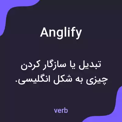 معنی anglify به فارسی معنی anglify به فارسی