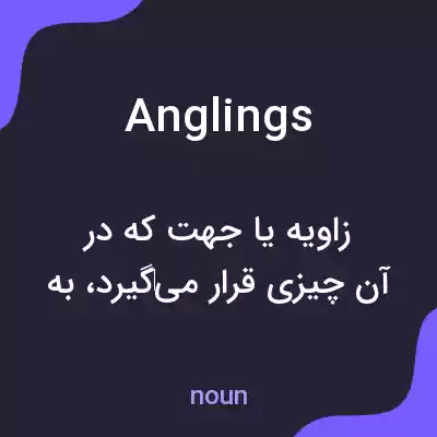 معنی anglings به فارسی معنی anglings به فارسی