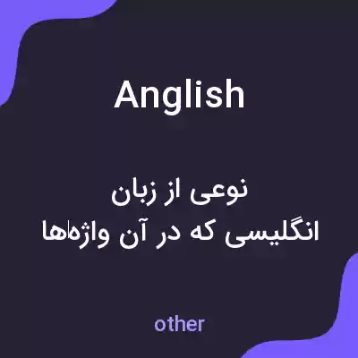 معنی anglish به فارسی معنی anglish به فارسی