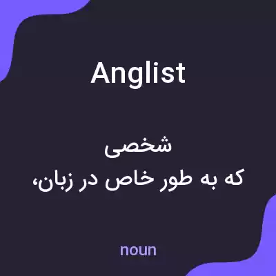 معنی anglist به فارسی معنی anglist به فارسی