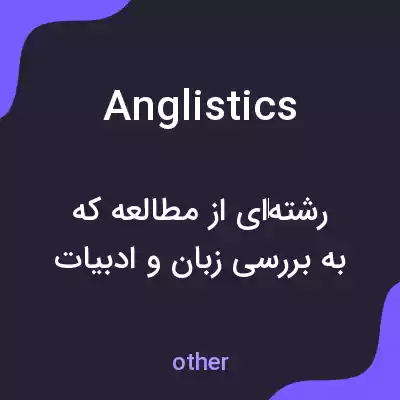 معنی anglistics به فارسی معنی anglistics به فارسی
