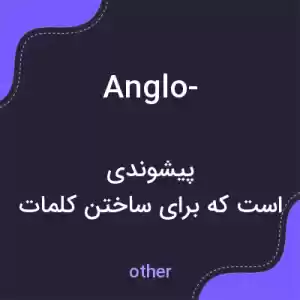 معنی anglo- به فارسی معنی anglo- به فارسی