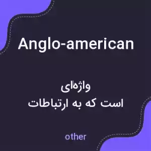 معنی anglo-american به فارسی معنی anglo-american به فارسی