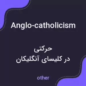 معنی anglo-catholicism به فارسی معنی anglo-catholicism به فارسی