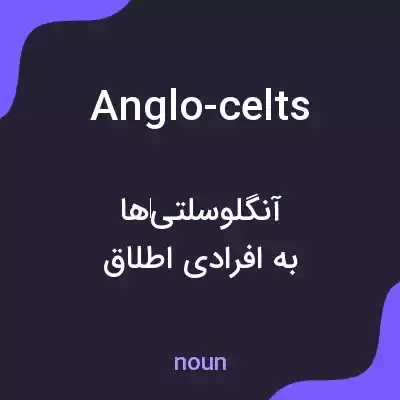 معنی anglo-celts به فارسی معنی anglo-celts به فارسی
