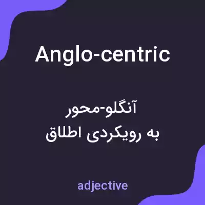 معنی anglo-centric به فارسی معنی anglo-centric به فارسی