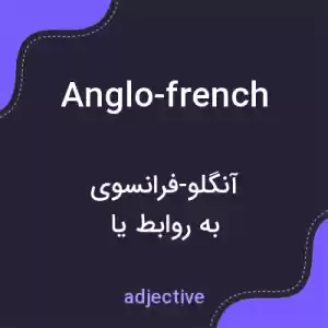 معنی anglo-french به فارسی معنی anglo-french به فارسی