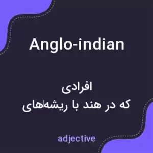 معنی anglo-indian به فارسی معنی anglo-indian به فارسی
