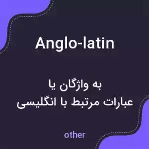 معنی anglo-latin به فارسی معنی anglo-latin به فارسی