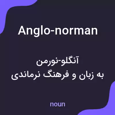 معنی anglo-norman به فارسی معنی anglo-norman به فارسی