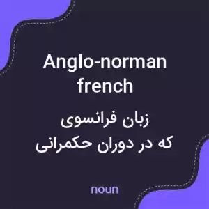 معنی anglo-norman french به فارسی معنی anglo-norman french به فارسی
