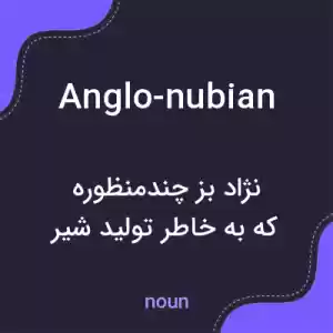 معنی anglo-nubian به فارسی معنی anglo-nubian به فارسی