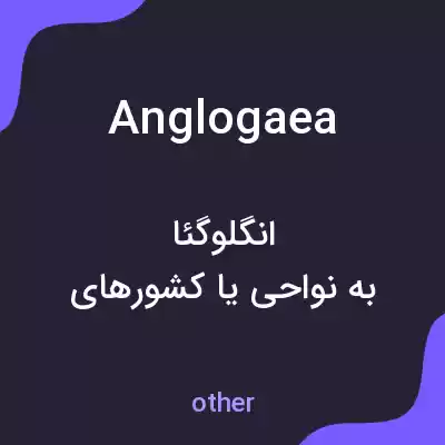 معنی anglogaea به فارسی معنی anglogaea به فارسی