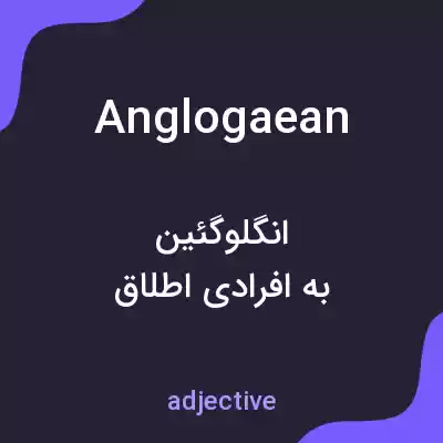 معنی anglogaean به فارسی