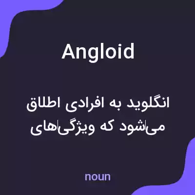 معنی angloid به فارسی معنی angloid به فارسی