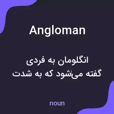 معنی angloman به فارسی معنی angloman به فارسی