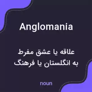 معنی anglomania به فارسی معنی anglomania به فارسی