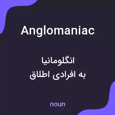 معنی anglomaniac به فارسی معنی anglomaniac به فارسی