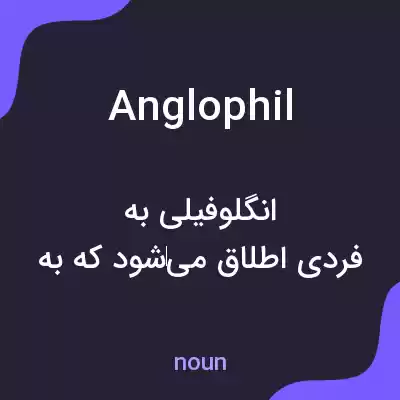 معنی anglophil به فارسی معنی anglophil به فارسی