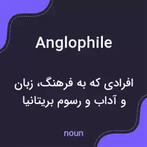 معنی anglophile به فارسی معنی anglophile به فارسی