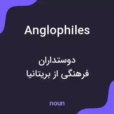 معنی anglophiles به فارسی معنی anglophiles به فارسی