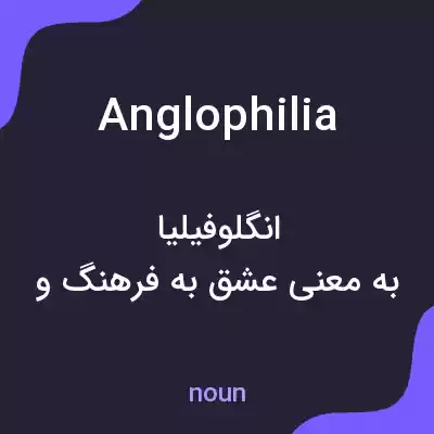 معنی anglophilia به فارسی معنی anglophilia به فارسی
