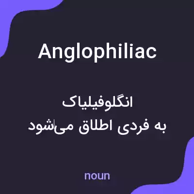 معنی anglophiliac به فارسی معنی anglophiliac به فارسی