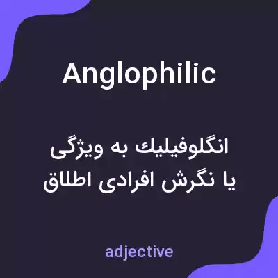 معنی anglophilic به فارسی معنی anglophilic به فارسی