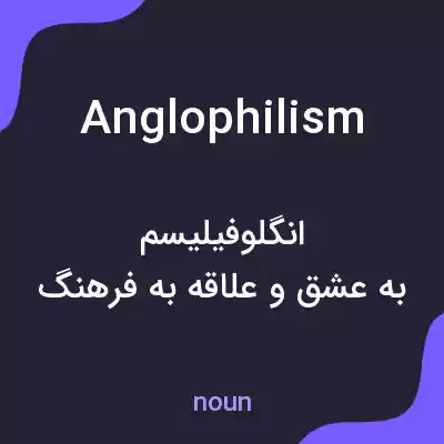 معنی anglophilism به فارسی معنی anglophilism به فارسی