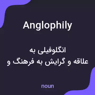 معنی anglophily به فارسی معنی anglophily به فارسی