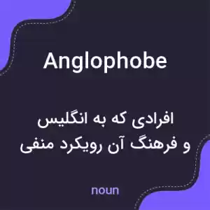 معنی anglophobe به فارسی معنی anglophobe به فارسی