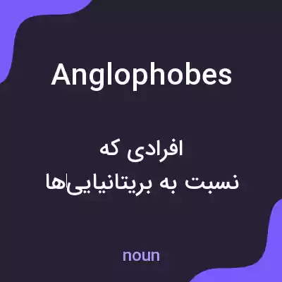 معنی anglophobes به فارسی معنی anglophobes به فارسی