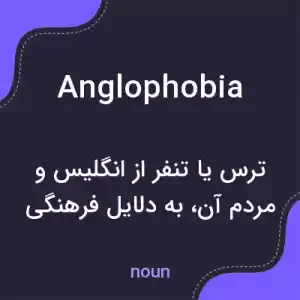 معنی anglophobia به فارسی معنی anglophobia به فارسی
