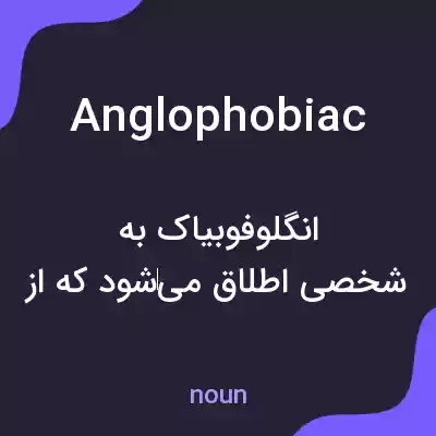 معنی anglophobiac به فارسی معنی anglophobiac به فارسی