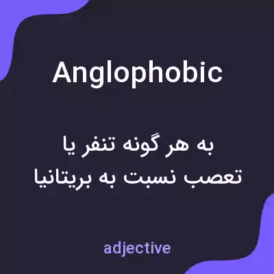 معنی anglophobic به فارسی