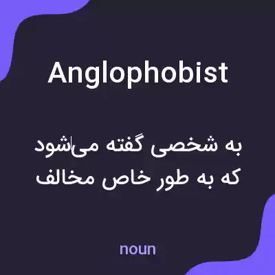 معنی anglophobist به فارسی معنی anglophobist به فارسی