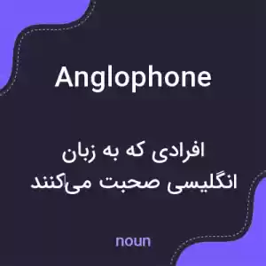 معنی anglophone به فارسی