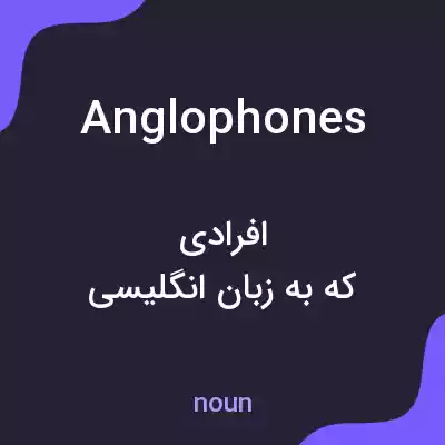 معنی anglophones به فارسی معنی anglophones به فارسی