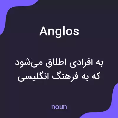 معنی anglos به فارسی معنی anglos به فارسی
