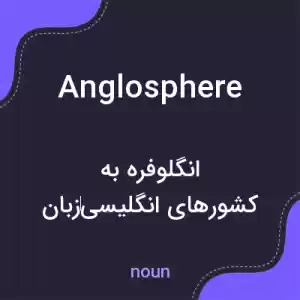 معنی anglosphere به فارسی معنی anglosphere به فارسی