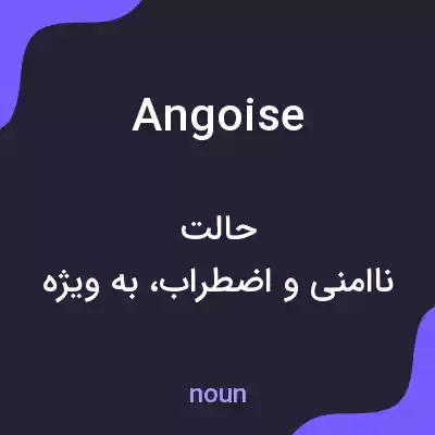 معنی angoise به فارسی معنی angoise به فارسی