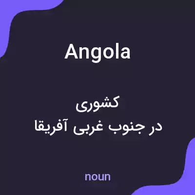 معنی angola به فارسی معنی angola به فارسی