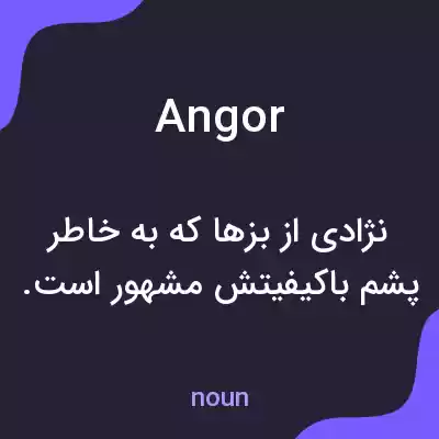 معنی angor به فارسی معنی angor به فارسی